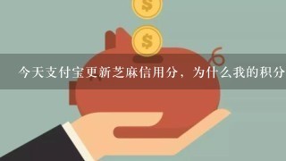 今天支付宝更新芝麻信用分，为什么我的积分不变，1