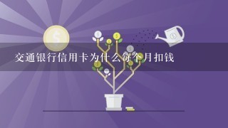 交通银行信用卡为什么每个月扣钱