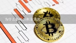 为什么拒绝公积金贷款