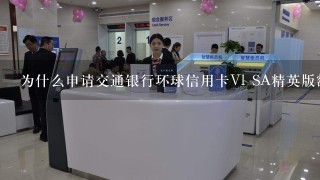 为什么申请交通银行环球信用卡Vl SA精英版额度才2000我听别人说，不是白金卡吗？