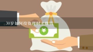 30岁如何投资理财才赚钱