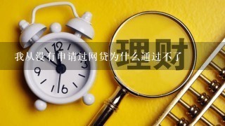 我从没有申请过网贷为什么通过不了