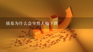 债基为什么会突然大幅下跌