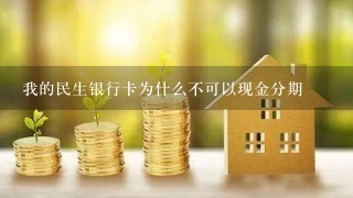 我的民生银行卡为什么不可以现金分期