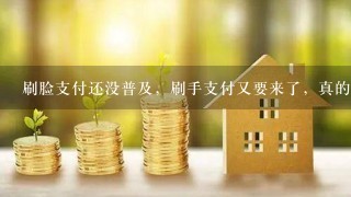 刷脸支付还没普及，刷手支付又要来了，真的可信吗？