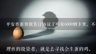 平安普惠贷款签订协议了叫充6000到卡里。不借了会不会产生违约金？