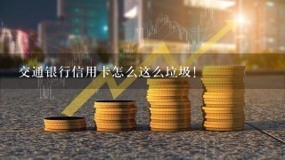 交通银行信用卡怎么这么垃圾！