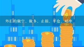 外汇的做空、做多、止损、平仓、对冲