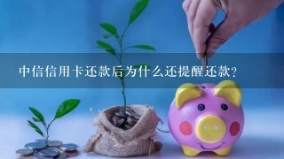 中信信用卡还款后为什么还提醒还款？