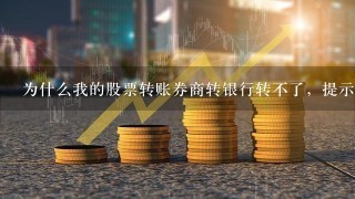 为什么我的股票转账券商转银行转不了，提示密码错误或是账号不存在，我找银行没有问题。