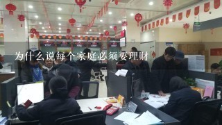 为什么说每个家庭必须要理财