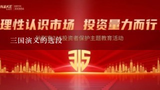 三国演义的选段