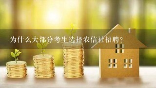 为什么大部分考生选择农信社招聘？