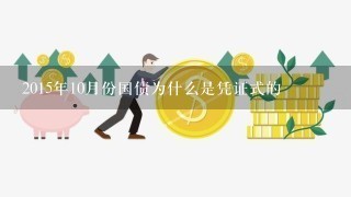 2015年10月份国债为什么是凭证式的