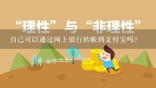 自己可以通过网上银行转帐到支付宝吗？