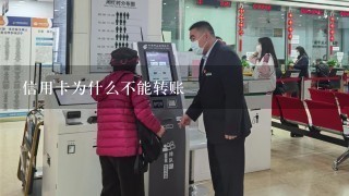 信用卡为什么不能转账