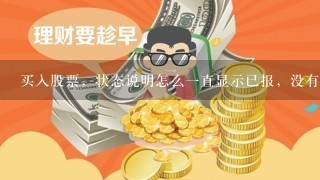 买入股票，状态说明怎么一直显示已报，没有成交，都