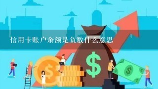 信用卡账户余额是负数什么意思