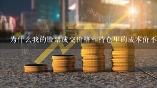 为什么我的股票成交价格和持仓里的成本价不一致？