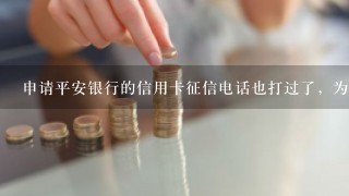 申请平安银行的信用卡征信电话也打过了，为啥还不批结果.