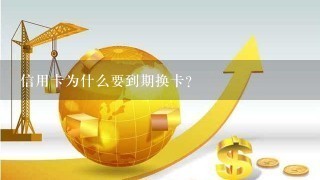 信用卡为什么要到期换卡？