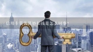 信用卡莫名其妙扣钱是怎么回事？