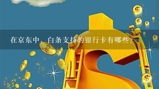 在京东中，白条支持的银行卡有哪些？