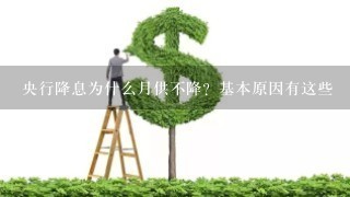 央行降息为什么月供不降？基本原因有这些