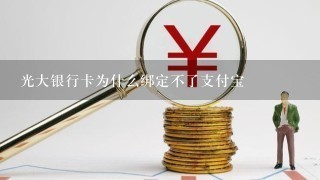 光大银行卡为什么绑定不了支付宝