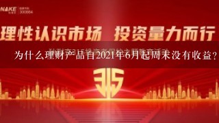 为什么理财产品自2021年6月起周末没有收益？