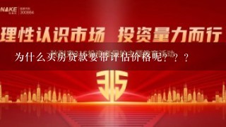 为什么买房贷款要带评估价格呢？？？