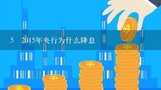 5 2015年央行为什么降息