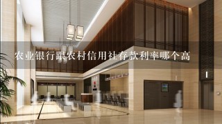 农业银行跟农村信用社存款利率哪个高