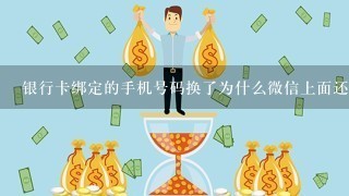 银行卡绑定的手机号码换了为什么微信上面还要以前的手机号？