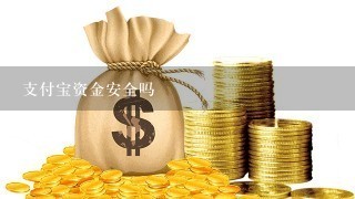 支付宝资金安全吗