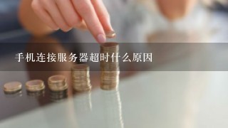 手机连接服务器超时什么原因