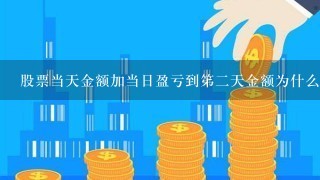 股票当天金额加当日盈亏到笫二天金额为什么不对？