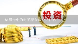 信用卡中的电子现金账户是什么