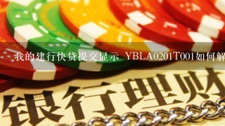 我的建行快贷提交显示 YBLA0201T001如何解决