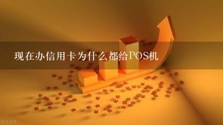 现在办信用卡为什么都给POS机