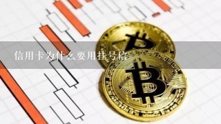 信用卡为什么要用挂号信