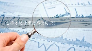 怎样才能让银行不批房贷？