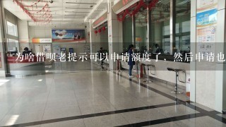 为啥借呗老提示可以申请额度了，然后申请也不给通过？