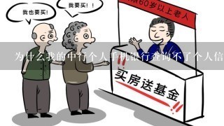 为什么我的中行个人手机银行查询不了个人信用报告？