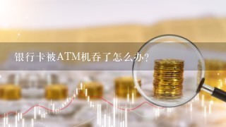 银行卡被ATM机吞了怎么办?