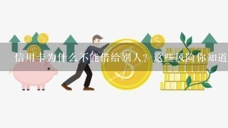 信用卡为什么不能借给别人？这些风险你知道吗！