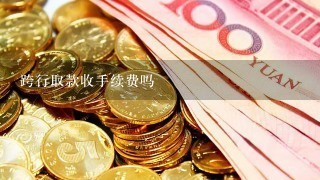 跨行取款收手续费吗