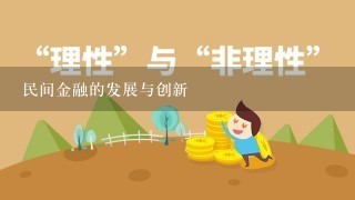 民间金融的发展与创新