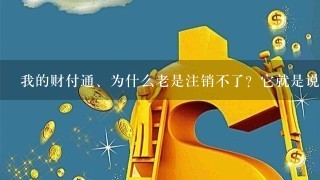 我的财付通、为什么老是注销不了？它就是说（您的请求无效、请重新操作）每次都是这样、