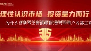 为什么登陆不上新浪邮箱(密码和用户名都正确)